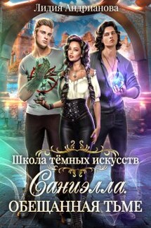 Саниэлла. Обещанная тьме - Лидия Андрианова (Lidia Andrianova)