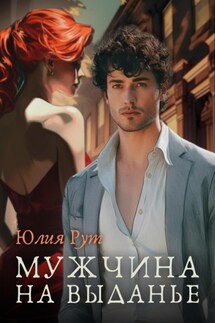 Мужчина на выданье - Юлия Рут
