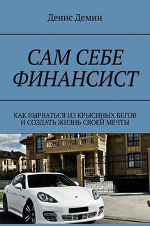 Сам себе финансист. Как вырваться из крысиных бегов и создать жизнь своей мечты - Денис Демин