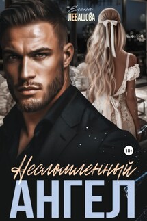 Несломленный ангел - Елена Левашова