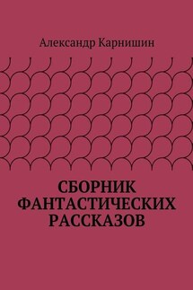 Сборник фантастических рассказов - Александр Карнишин