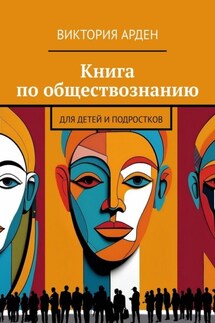 Книга по обществознанию. Для детей и подростков - Виктория Арден