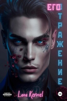 Его отражение - Lana Kermel