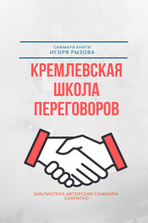 Саммари книги Игоря Рызова «Кремлевская школа переговоров» - Елена Лещенко