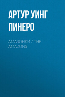 Амазонки / The Amazons - Артур Пинеро