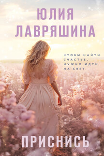 Приснись - Юлия Лавряшина
