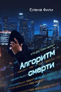 Алгоритм смерти - Елена Фили