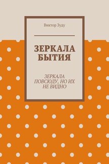 Зеркала бытия. Зеркала повсюду, но их не видно - Виктор Зуду