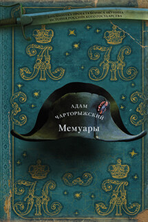 Мемуары - Адам Чарторижский