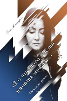 «А с чистого листа начать никак…». Стихотворения - Елена Александрова