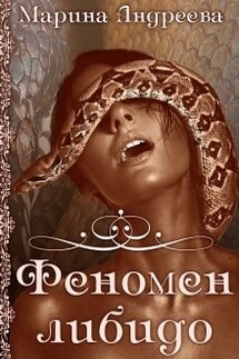 Феномен либидо - Марина Андреева