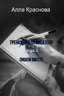 Тренажер для писателя. Часть 2. Пишем вместе - Алла Краснова