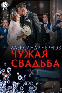 Чужая свадьба - Александр Чернов