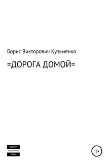 Дорога Домой - Борис Кузьменко
