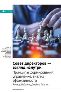 Ключевые идеи книги: Совет директоров – взгляд изнутри. Принципы формирования, управление, анализ эффективности. Ричард Лебланк, Джеймс Гиллис - Smart Reading
