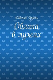 Облака в лужах. Сборник стихов