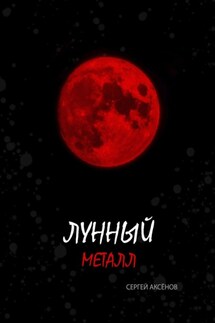 Лунный металл - Сергей Аксёнов