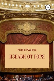 Избави от горя - Мария Руднева