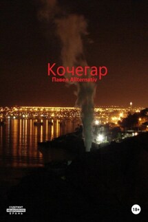 Кочегар - Павел Allternativ