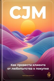 CJM: Как провести клиента от любопытства к покупке - Артем Демиденко