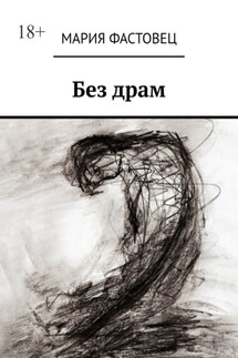 Без драм - Мария Фастовец