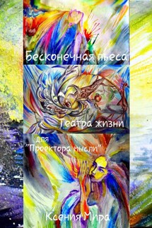 Бесконечная пьеса Театра Жизни для «Проектора мысли» - Ксения Мира