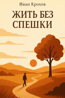 Жить без спешки - Иван Крохов