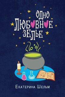 Одно любовное зелье - Екатерина Шельм