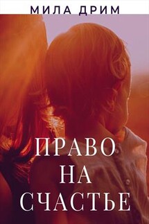 Право на счастье - Мила Дрим