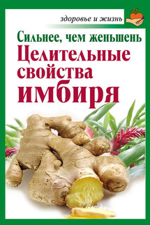 Сильнее, чем женьшень. Целительные свойства имбиря - Григорий Михайлов