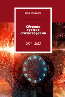 Сборник лучших стихотворений - Илья Курдюков