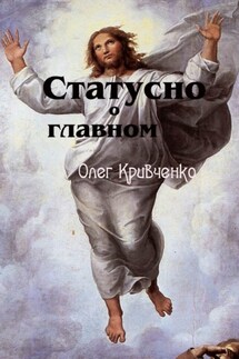 Статусно о главном - Олег Кривченко