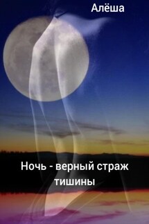 Ночь – верный страж тишины - Алëша Умнов