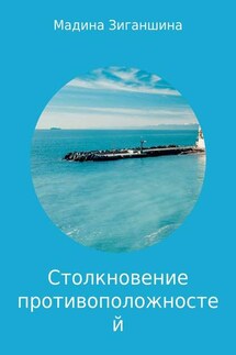 Столкновение противоположностей. Миниатюры - Мадина Зиганшина