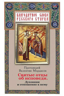 Святые отцы об исповеди. Духовник и отношение к нему - Валентин Мордасов