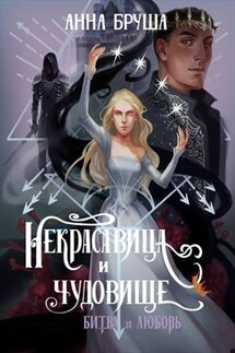 Некрасавица и чудовище. Битва за любовь - Анна Бруша