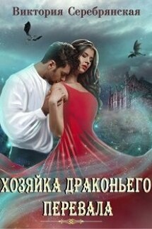 Хозяйка Драконьего перевала - Виктория Серебрянская
