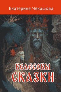 Велесовы сказки - Екатерина Чекашова