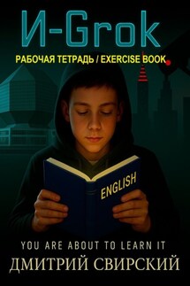 И-Grok. Рабочая тетрадь / Exercise book - Дмитрий Свирский