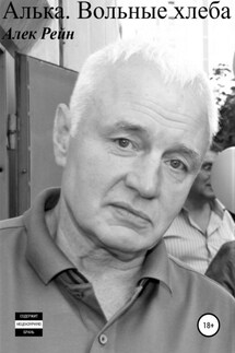Алька. Вольные хлеба - Алек Рейн