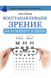 Восстанавливаем зрение за 15 минут в день - Олег Панков