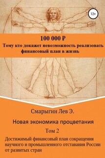 Новая экономика процветания. Том 2. Достижимый финансовый план сокращения научного и промышленного отставания России от развитых стран - Лев Смарыгин