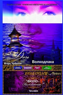 Дочь Волкодлака. Часть первая - Игорь Чубанов