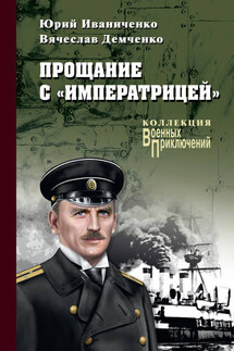 Прощание с «Императрицей» - Юрий Яковлевич Иваниченко, Вячеслав Игоревич Демченко