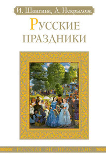 Русские праздники - Анна Некрылова, Изабелла Шангина