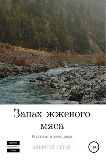 Запах жженого мяса - Алексей Серов