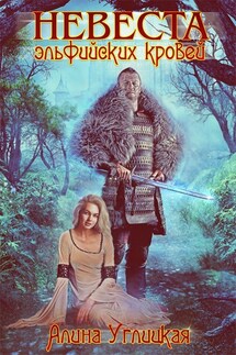 Невеста эльфийских кровей - Алина Углицкая