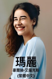 瑪麗 (繁體中文) - Jorge Isaacs
