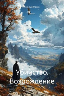 Убийство. Возрождение - Леонтий Фомин