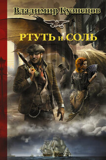 Ртуть и соль - Владимир Кузнецов